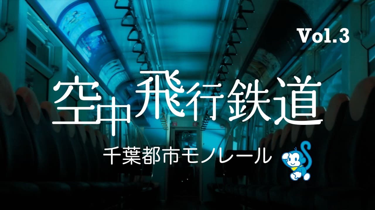 千葉都市モノレール PR動画